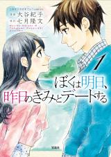 Boku wa Asu, Kinou no Kimi to Date Suru
