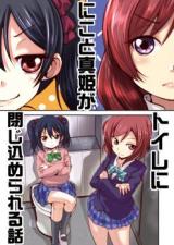 Love Live! dj - Nico to Maki ga Toilet ni Tojikomerareru Hanashi