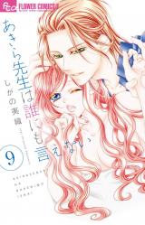 Akira-sensei wa Dare ni mo Ienai