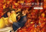 Rurouni Kenshin dj - Honobono Kazoku Keikaku - 0 to 1 no Aida