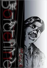 Borderline (KITAMURA Eigo)