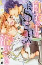 Hakui no Shita wa, Do S to Eros de Afureteru
