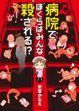 Byouin de Bokura wa Minna Korosareru!?