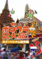 Sekai Bonkura Futari Tabi! - Thai Vietnam Zenhansen