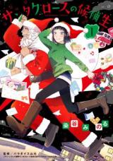 Santa Claus no Kouhosei