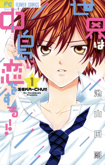 Sekai wa Nakajima ni Koi o Suru!!
