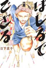 Hashiru de Gozaru