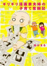 Girigiri Mangaka Fuufu no Kosodate Fundouki