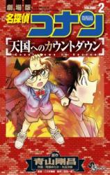 Meitantei Conan: Tenkoku e no Countdown
