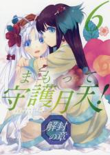 Mamotte Shugogetten! - Kaifuu no Shou