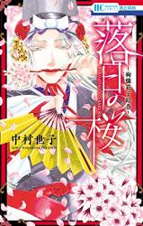Rakujitsu no Sakura