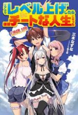 Real de Level Age Shitara Hobo Cheat na Jinsei ni Natta (Novel)