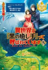 Isekai de "Kuro no Iyashite" tte Yobarete Imasu (Novel)