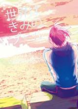 Free! dj - Sekai wa Kimi no Pool