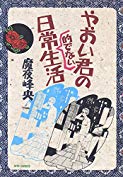 Yaoi-kun no Nichijouteki de Nai Seikatsu