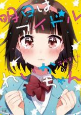 Asu wa Idol Rei-chan
