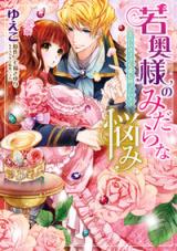 Wakaoku-sama no Midara na Nayami - Otto no Iki Sugita Ai ni Komatte Imasu