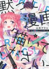 Damatte Manga Egaite kudasai!