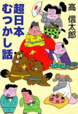 Chounippon Mutsukashibanashi