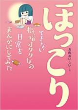 Hokkori Dekinai Nekura Otaku Onna no Nichijou o Manga ni Shite Mita