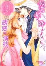 Sabaku ni Hoshi no Furu You ni/Yuuwaku no Engi