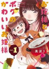 Ojou-sama to Boku no Kawaii Ohime-sama