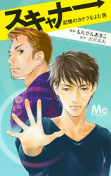 Scanner - Kioku no Kakera o Yomu Otoko