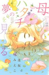 Haha wa Hatachi no Yume o Miru