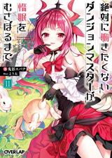 Zettai ni Hatarakitakunai Dungeon Master ga Damin wo Musaboru made (Novel)