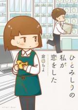 Hitomishiri no Watashi ga Koi o Shita