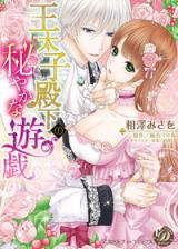 Outaishi Denka no Himeyaka na Yuugi