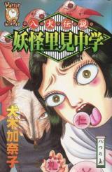 Hakken Densetsu Youkai Satomi Chuugaku