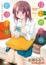 Hajimete no Otomari (MINASE Ruruu)