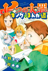 Nanatsu no Taizai - King no Manga Michi