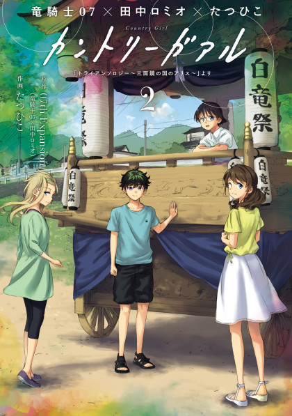 Country Girl - "TRianThology - Sanmenkyou no Kuni no Alice" Yori
