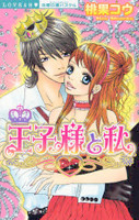 Ouji-sama to Watashi (MOMOKA Kou)