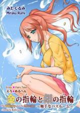 Ero Meruhen - Kin no Yubiwa to Gin no Yubiwa - Shokushu na Bathroom