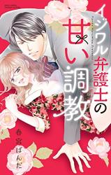 Ijiwaru Bengoshi no Amai Choukyou