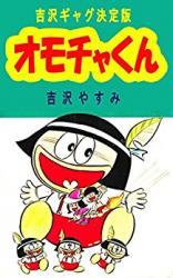 Omocha-kun