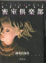 Misshitsu Kurabu