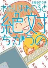 Watashi wa Ano Ko to Zettai Chigau no