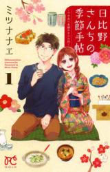 Hibino-san Chi no Kisetsu Techou - Wakeari Fuufu no Juunikagatsu