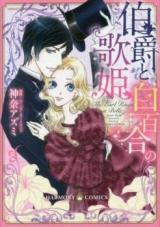 Hakushaku to Shiroyuri no Utahime