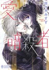 Itoshi no Ansatsusha