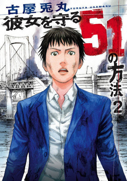Kanojo o Mamoru 51 no Houhou