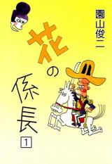 Hana no Kakarichou