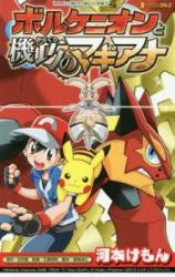 Volcanion to Karakuri no Magiana