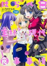 Harapeko Ou-sama no Gendai Shokuji Jijou