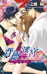 Haitoku Meikyuu - Chichi to Musuko ni Hasamarete