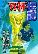 W-pai Densetsu - 2002-nen no Maradona